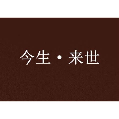 來世意思|來世 in English